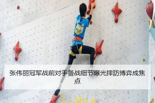 张伟丽冠军战前对手备战细节曝光摔防博弈成焦点（QSTY）